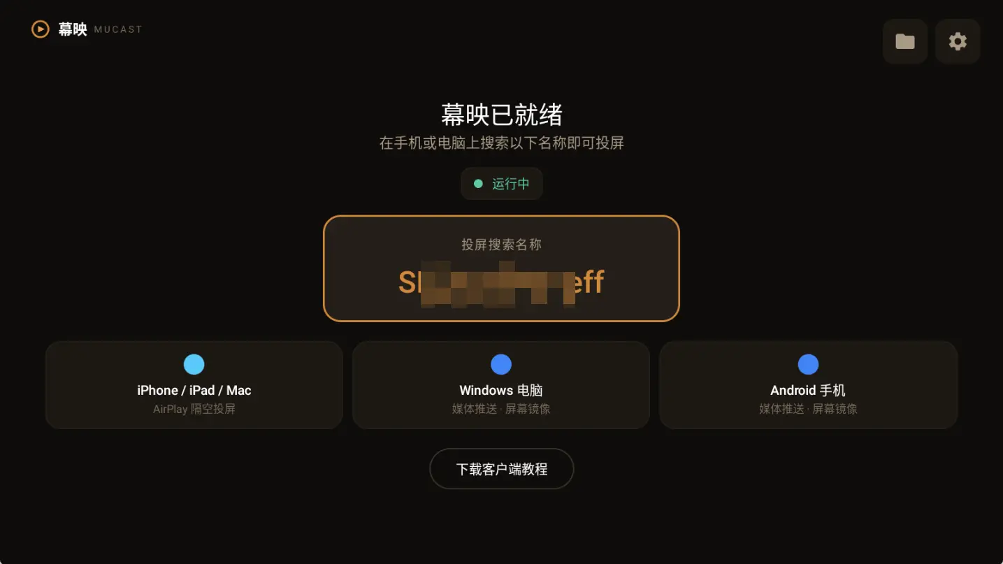 幕映投屏(MuCast多端投屏) v1.1.12 纯净版 电视盒子免广无水印/多屏互动神器 真实测试截图