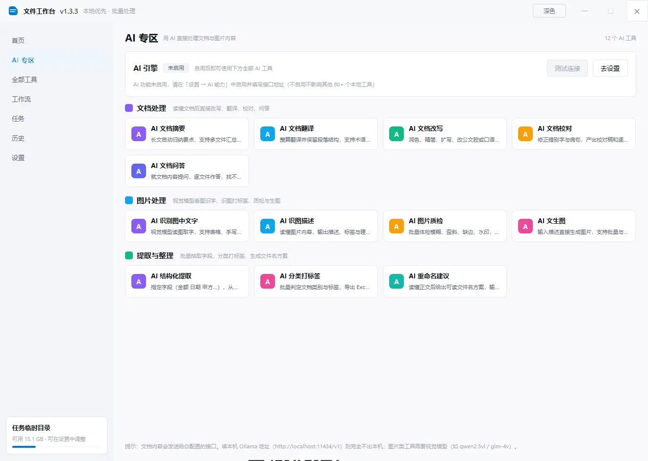 文件工作台 办公工具箱 v1.3.3 绿色便携版 - PDF处理扫描修复表格清洗与文件整理全能神器 真实测试截图