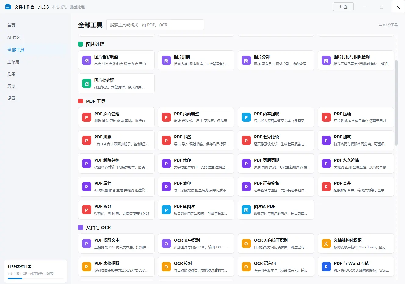 文件工作台 办公工具箱 v1.3.3 绿色便携版 - PDF处理扫描修复表格清洗与文件整理全能神器 真实测试截图