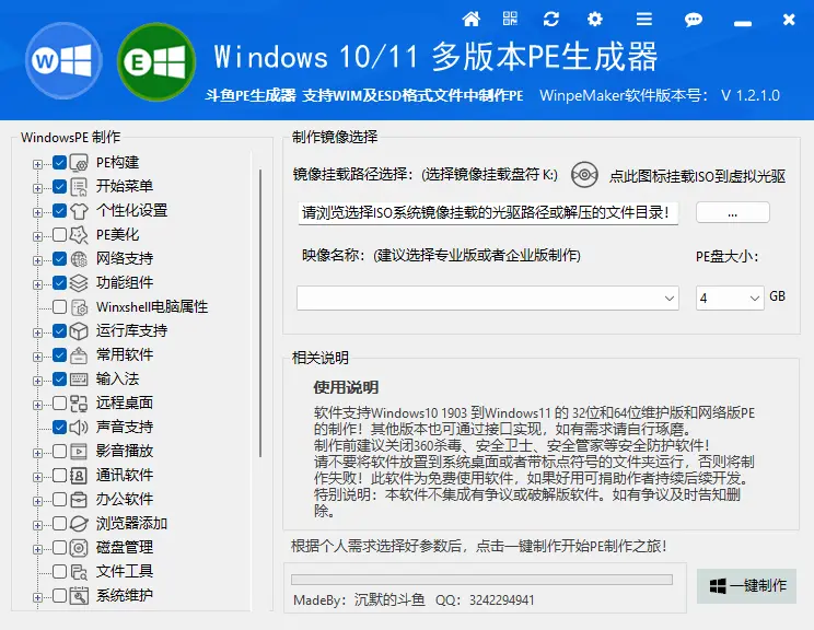 WinpeMaker(斗鱼PE生成器) 官方版 - Win10/11模块化个性化WinPE极速构建工具 真实测试截图