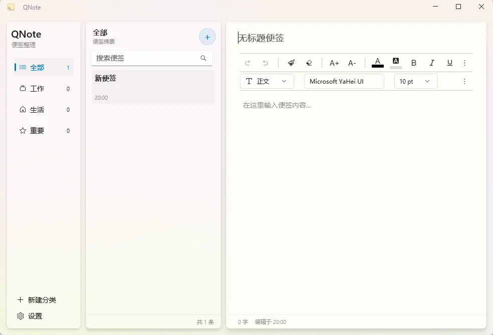 QNote v1.5.1 便携版 - 托盘常驻仅占3MB的WinUI3超轻量桌面便签 支持贴边隐藏与全文搜索 真实测试截图
