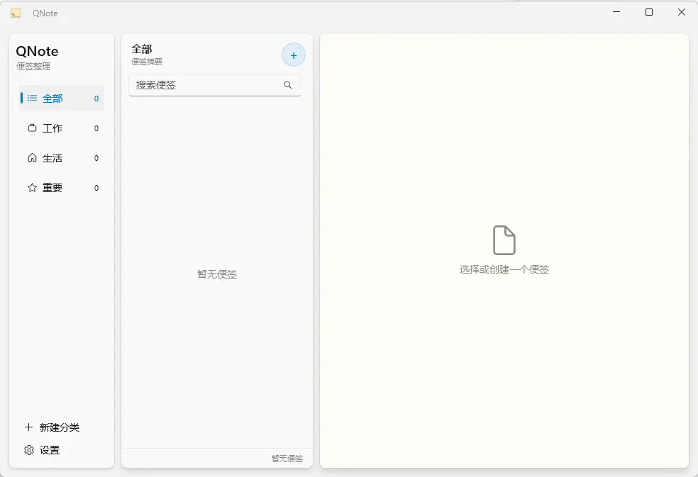 QNote v1.5.1 便携版 - 托盘常驻仅占3MB的WinUI3超轻量桌面便签 支持贴边隐藏与全文搜索 真实测试截图