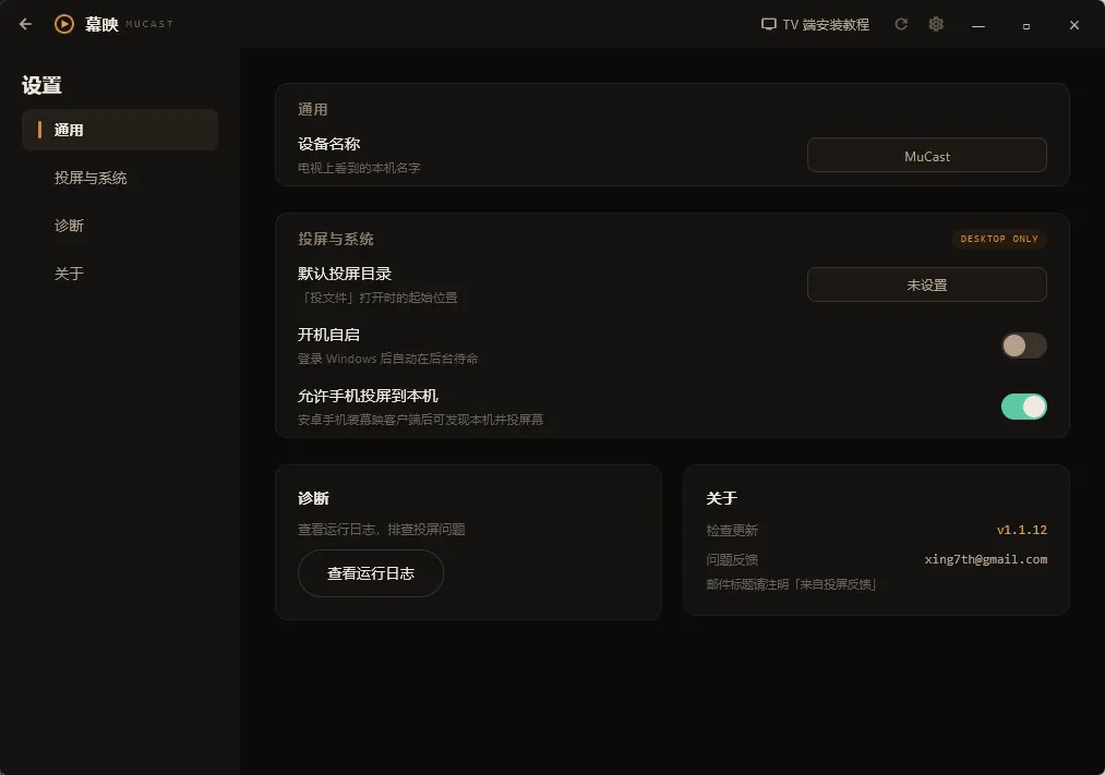 幕映投屏 MuCast v1.1.12 客户端 - 免费无广告无水印的跨平台无线投屏与多屏互动神器 真实测试截图