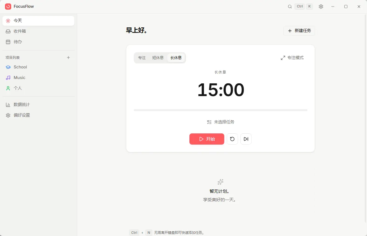 FocusFlow v0.2.0 中文汉化便携版 - 安静克制的离线待办清单与番茄钟专注工作台 真实测试截图