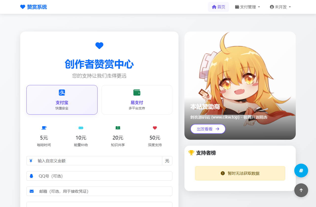 创作者个人赞赏打赏与赞助支持系统源码 v1.3.3 (免签约易支付+实时打赏榜单+邮件即时提醒)