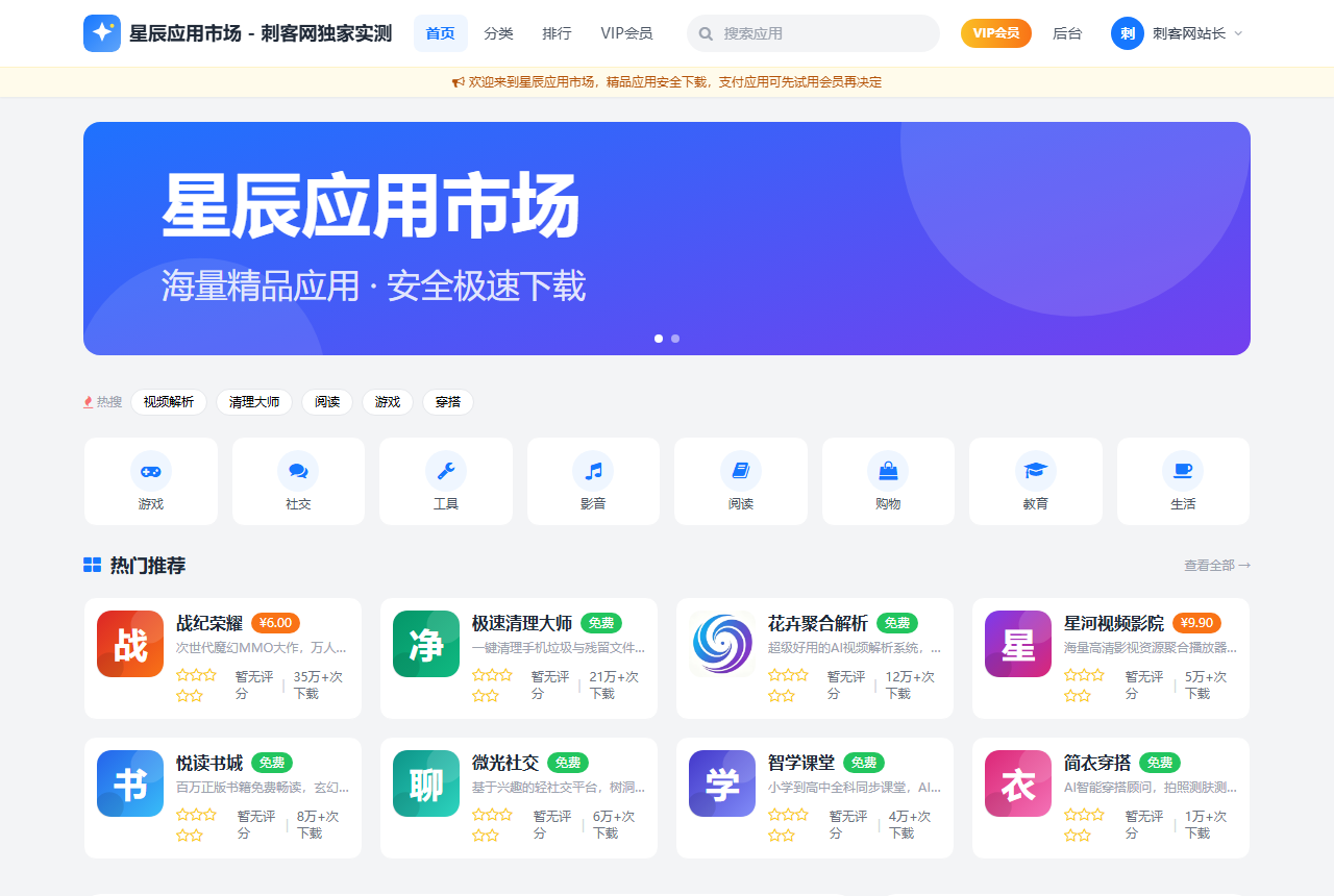 星辰APP下载页仿应用市场系统源码 (带单应用付费+VIP会员+免签约易支付+评论评分+精美后台)