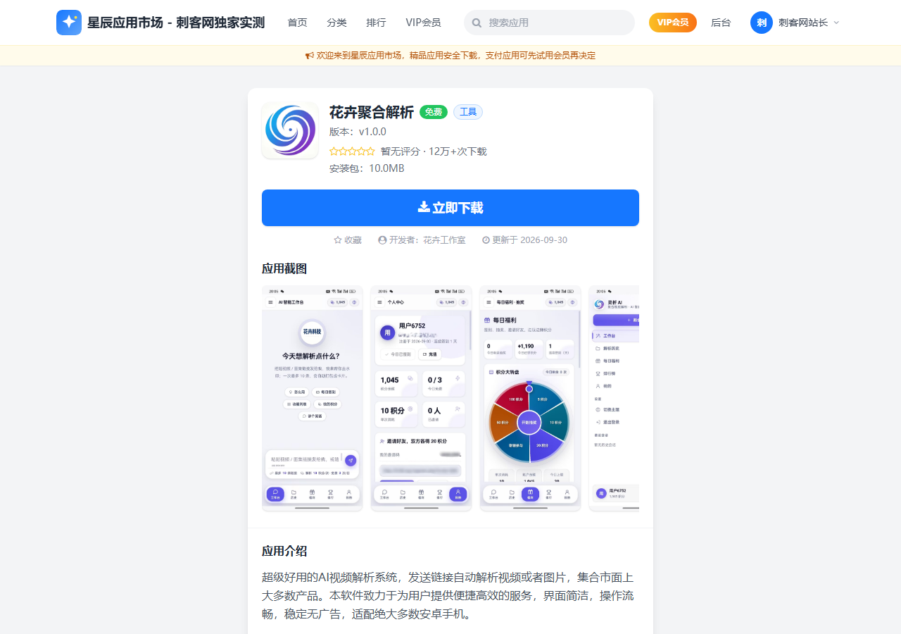 《星辰APP下载页仿应用市场》单应用详情与下载中心实测大图
