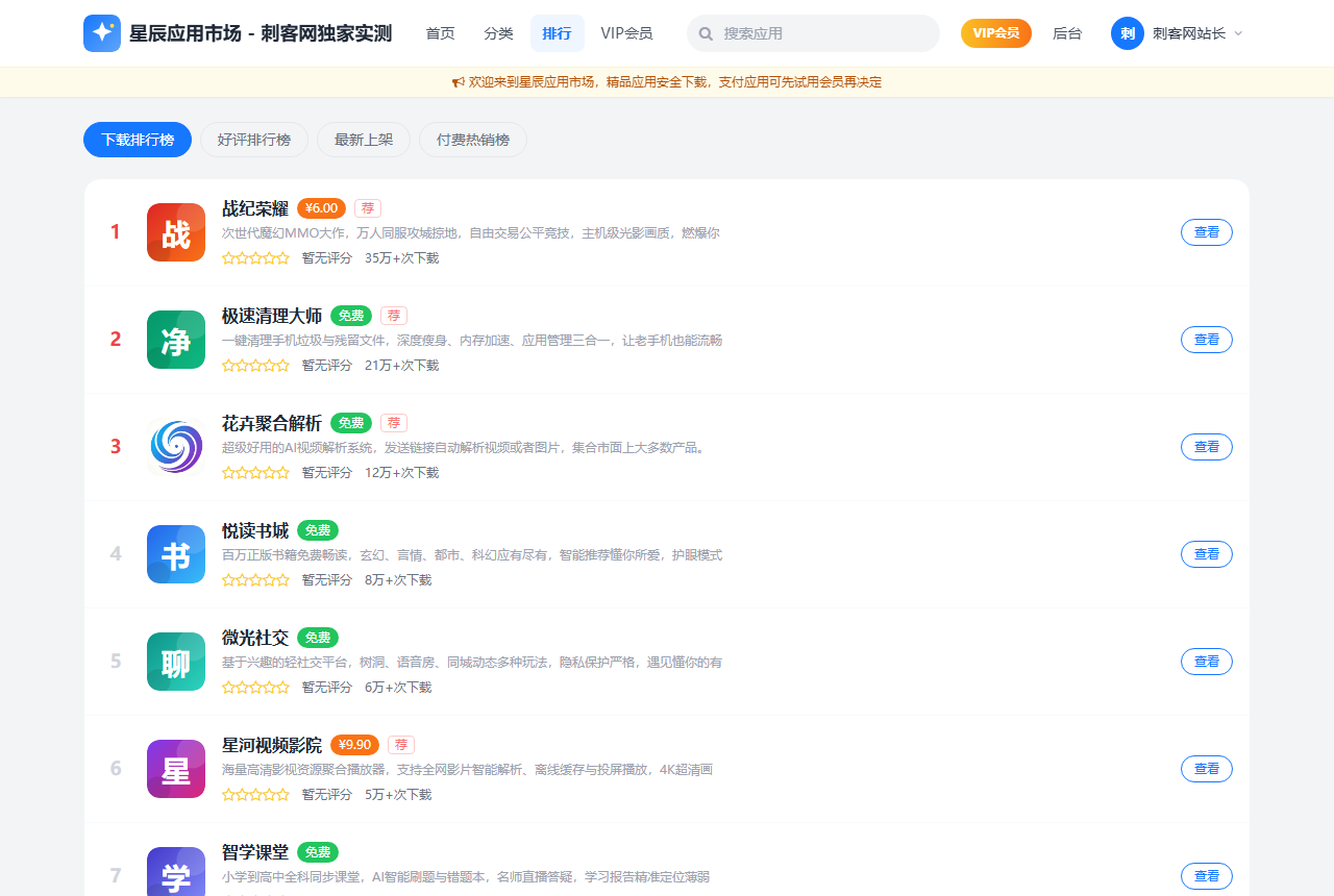 《星辰APP下载页仿应用市场》下载与好评排行榜实测大图