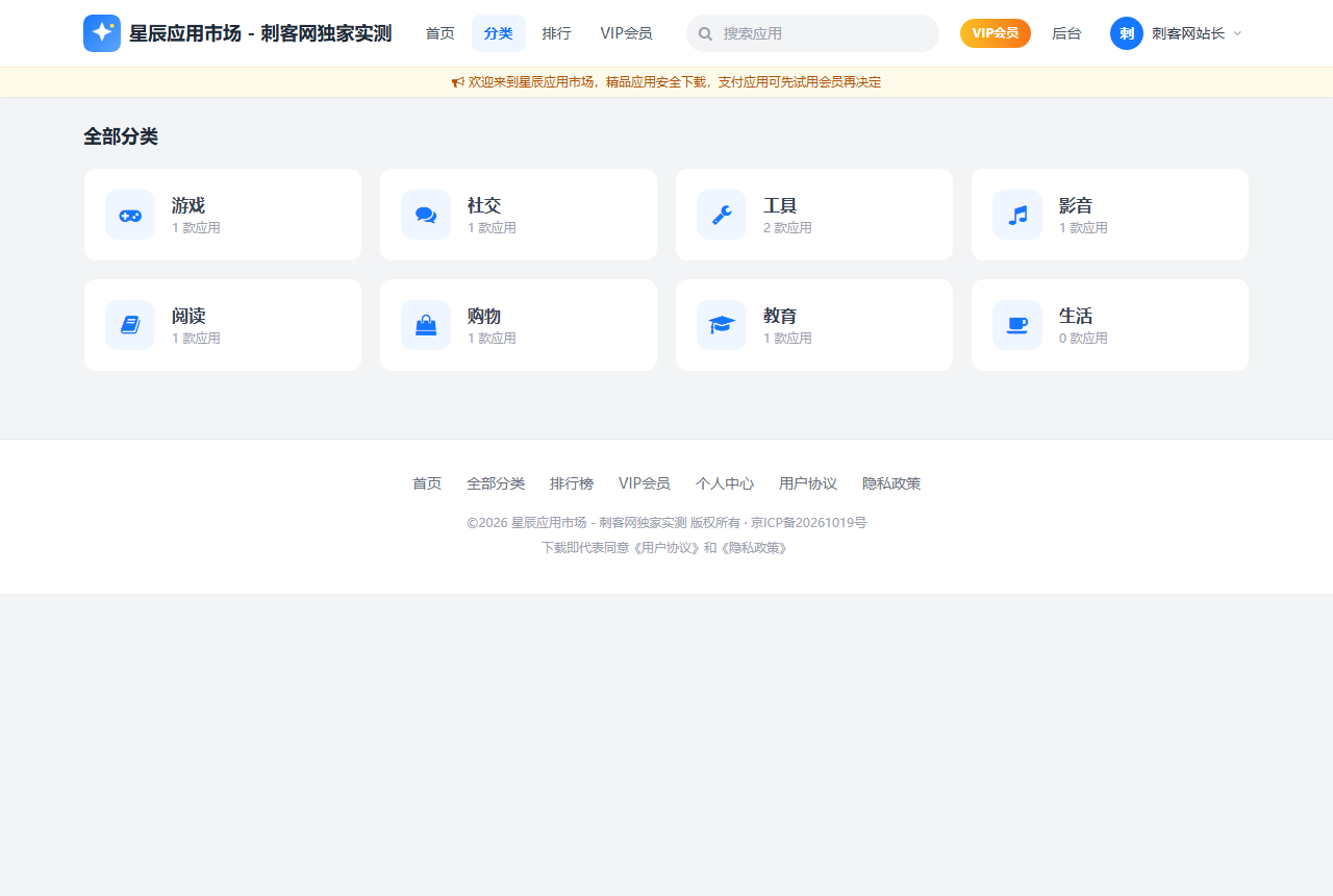 《星辰APP下载页仿应用市场》全部分类与应用大厅实测大图
