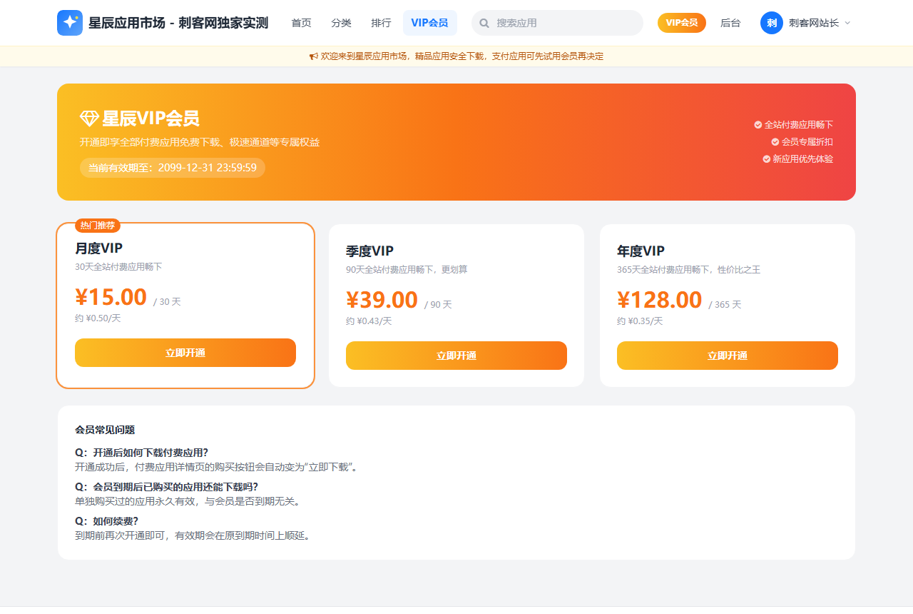《星辰APP下载页仿应用市场》VIP会员中心与特权套餐实测大图