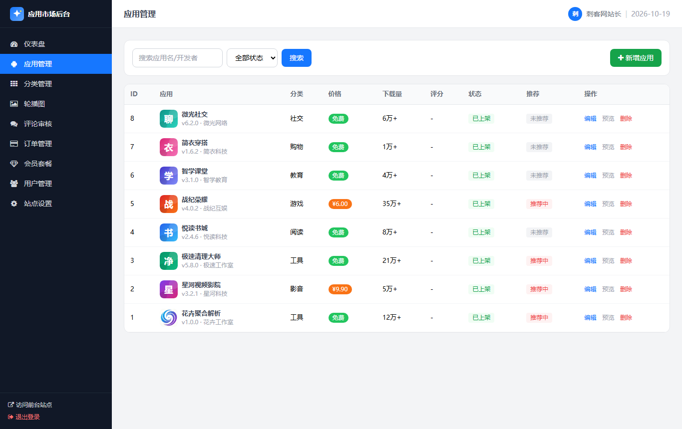 《星辰APP下载页仿应用市场》管理后台应用矩阵管理实测大图