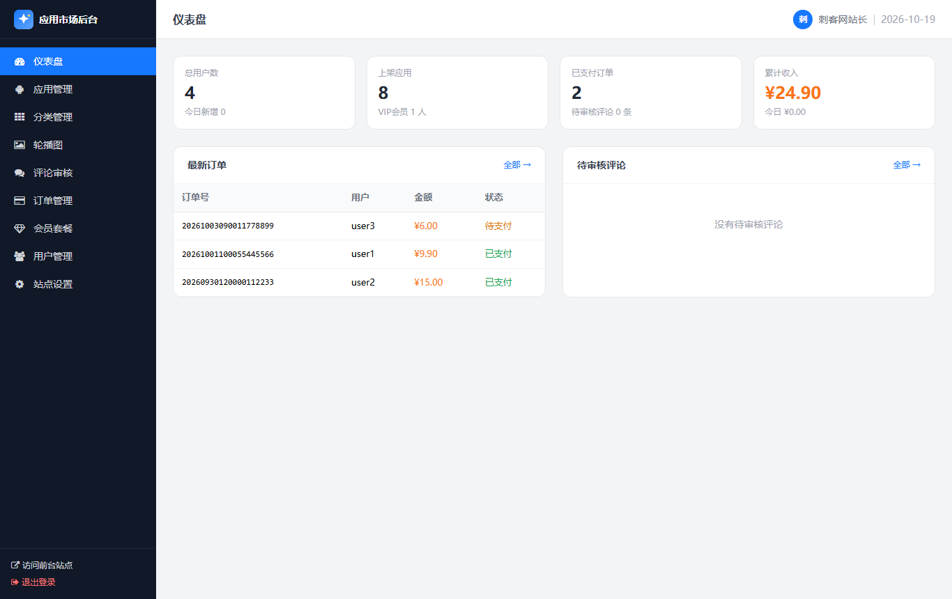 《星辰APP下载页仿应用市场》管理后台数据仪表盘实测大图