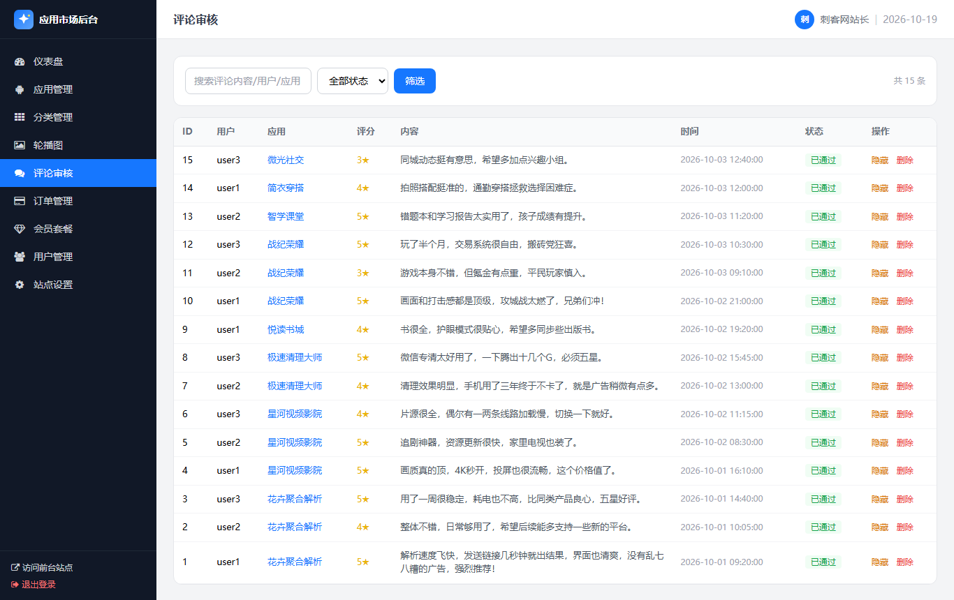 《星辰APP下载页仿应用市场》管理后台评论审核与风控实测大图