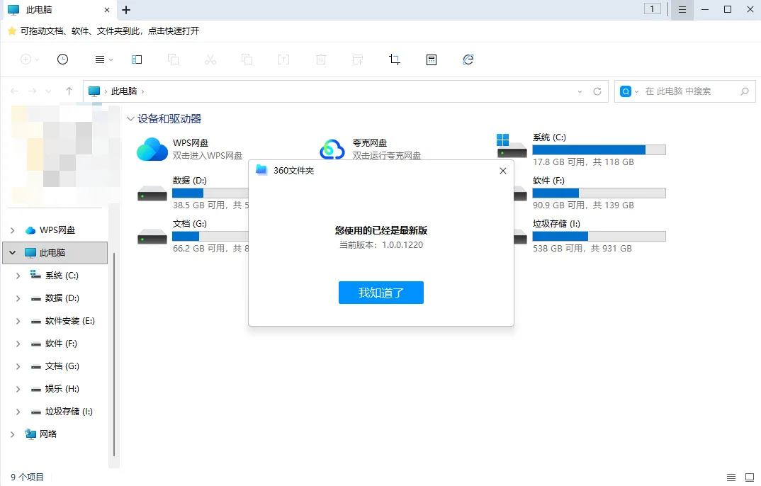 360文件夹 绿色版 - 7M多标签资源管理器精简神器搜索速度碾压系统自带 真实测试截图