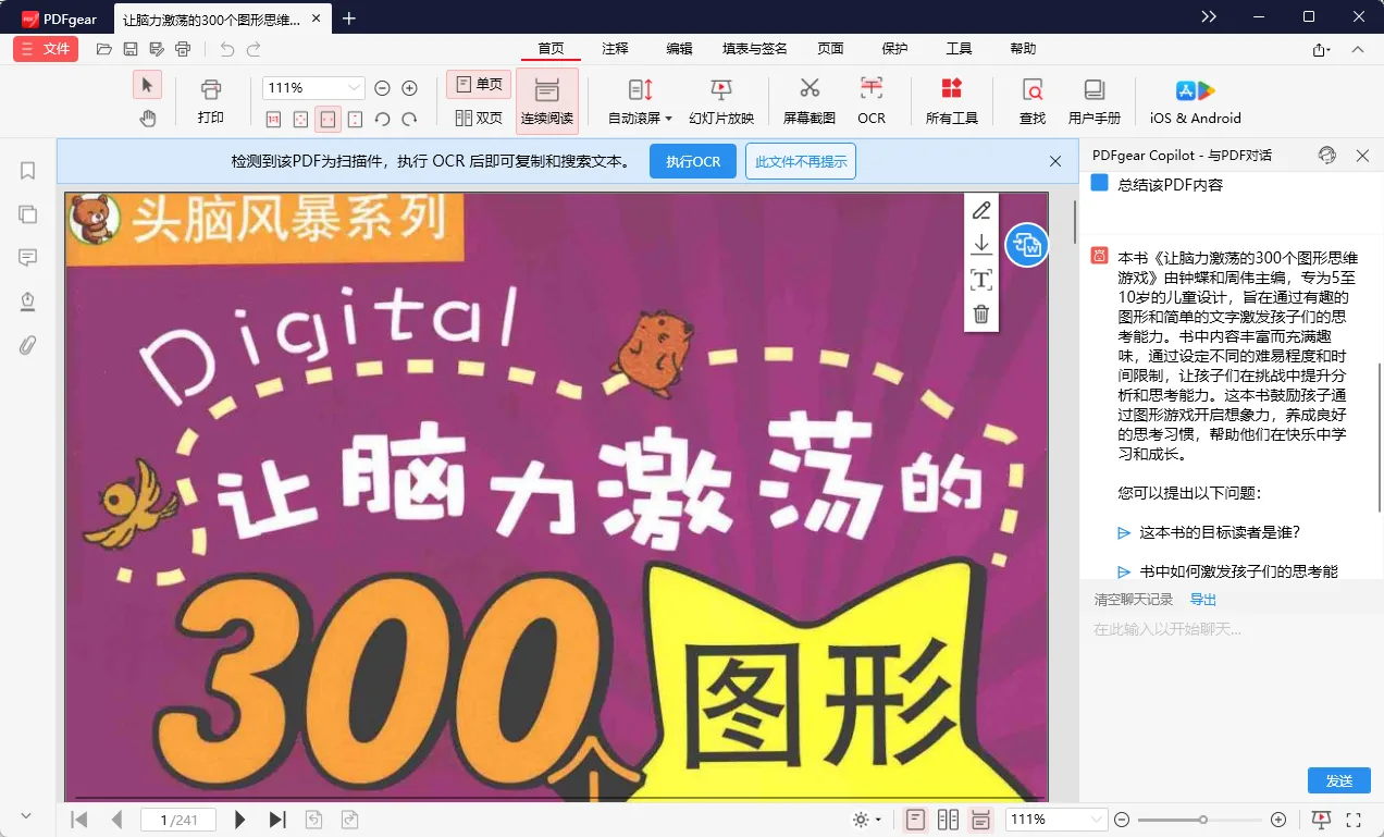PDFgear便携版 - 像Word一样改PDF文字，AI对话总结翻译，扫描件OCR转可编辑Word，免安装 真实测试截图