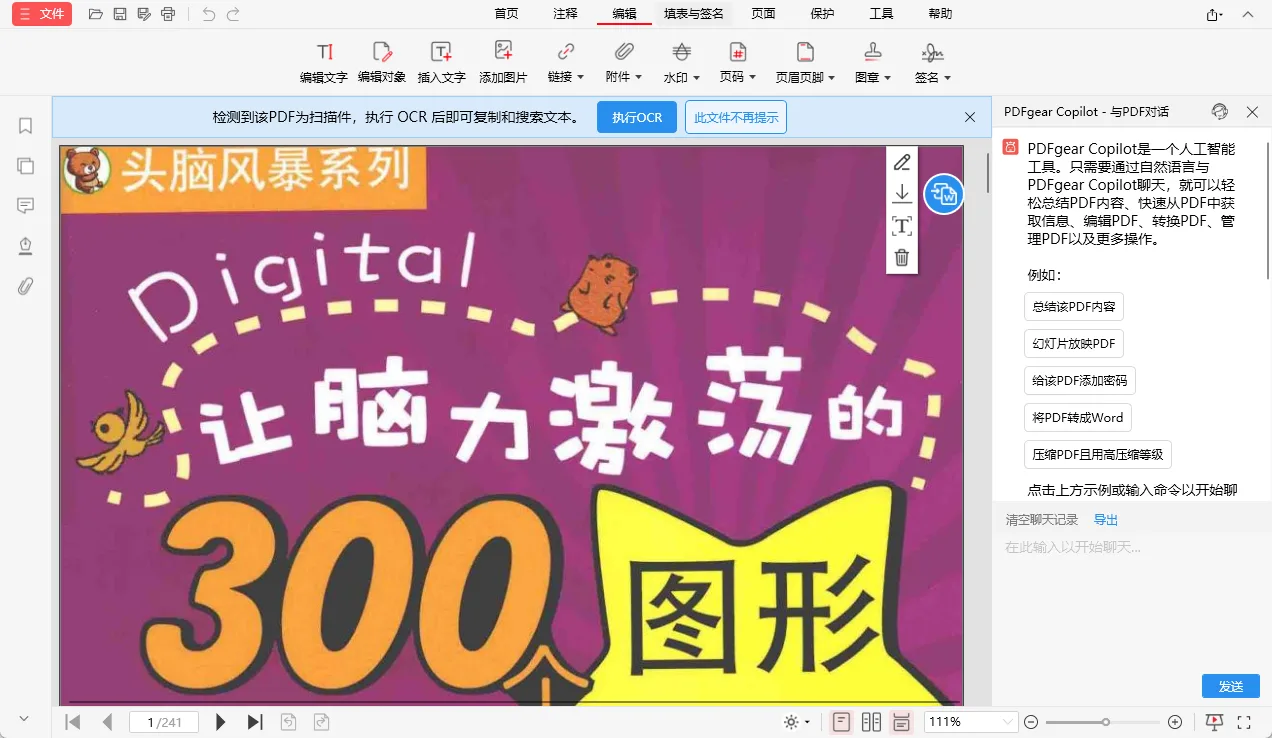 PDFgear便携版 - 像Word一样改PDF文字，AI对话总结翻译，扫描件OCR转可编辑Word，免安装 真实测试截图