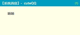 cuteQQ - 即时系统消息通信弹窗实测截图