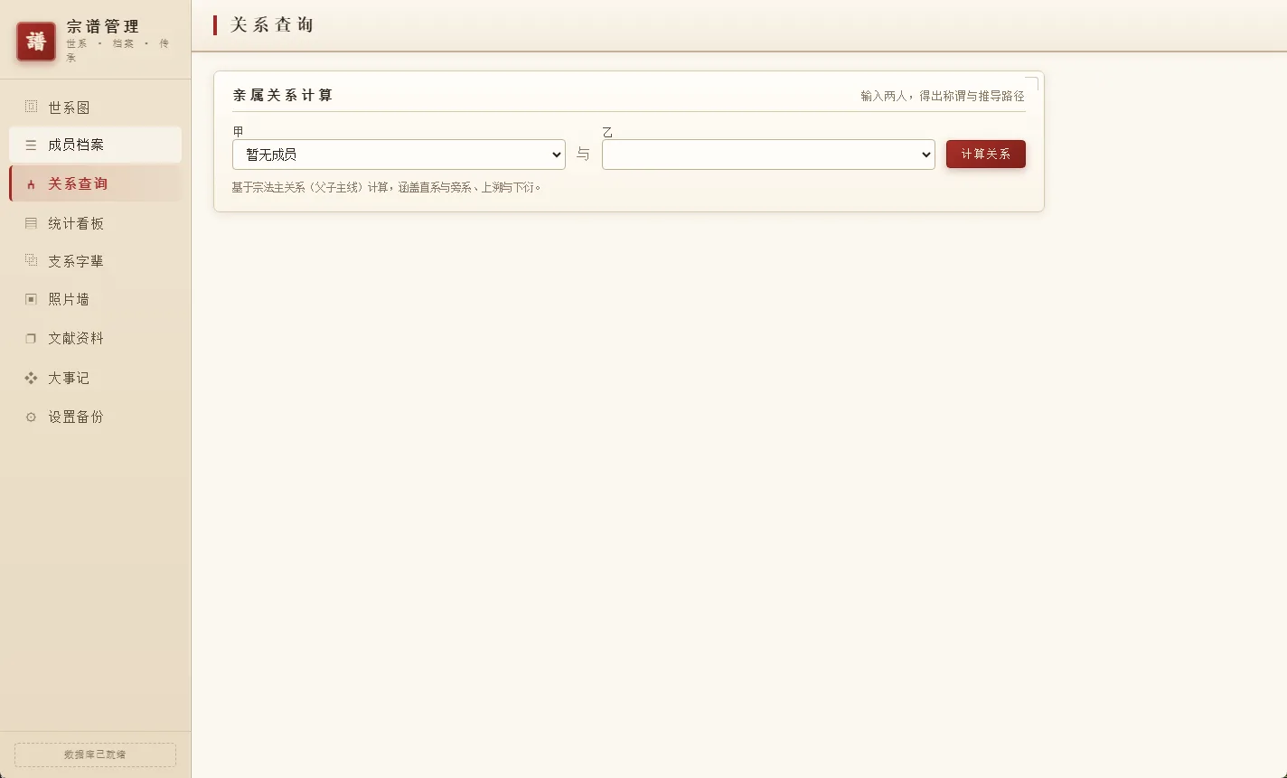 宗谱管理系统 绿色版 - 家族树电子修谱与血缘关系推演神器【世系图自动生成/字辈排派/Excel导入】 真实测试截图