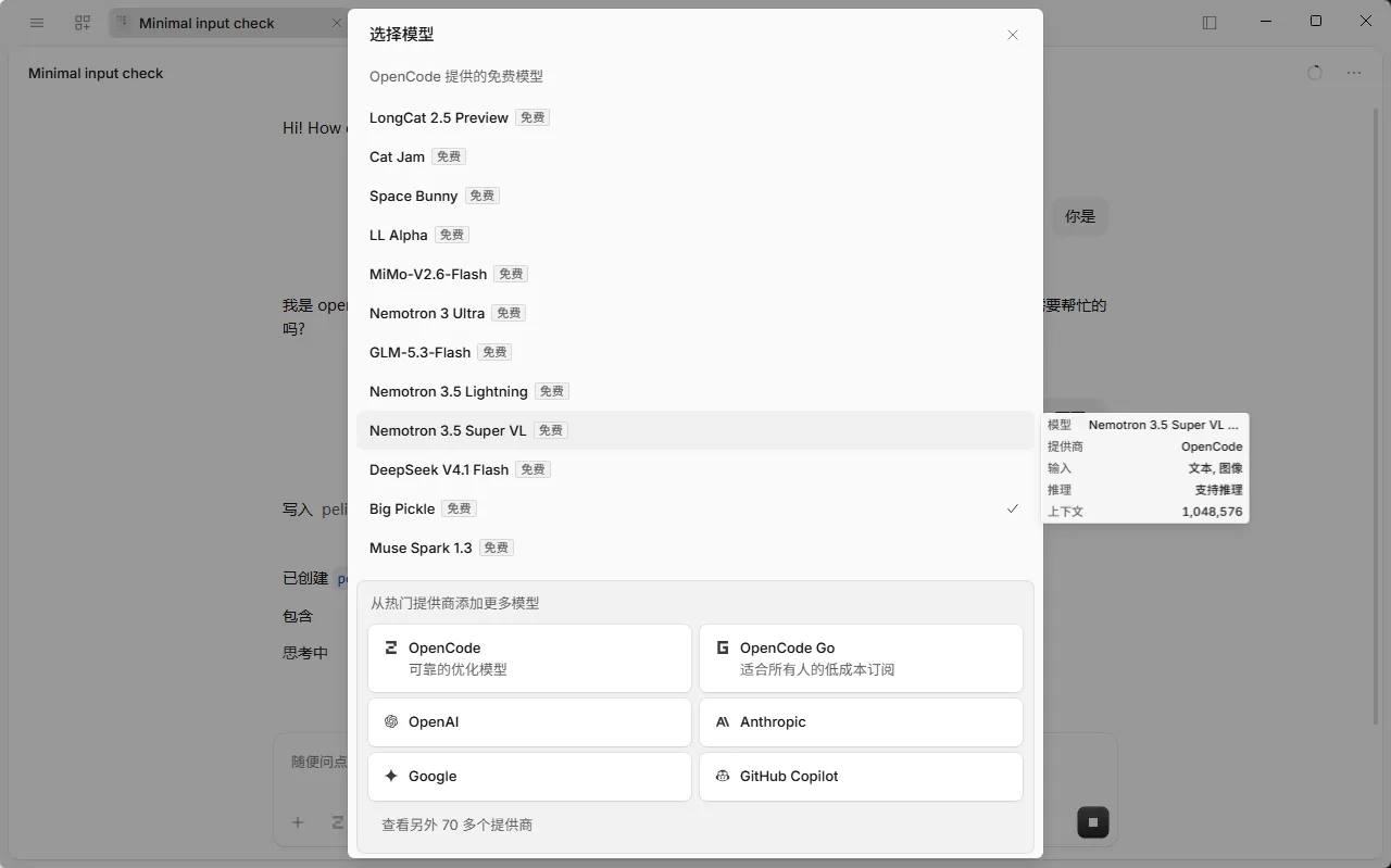 OpenCode 便携版 - 开源AI智能编程工作台神器【全自动Agent编码/多模型集成/数据随身免装】 真实测试截图