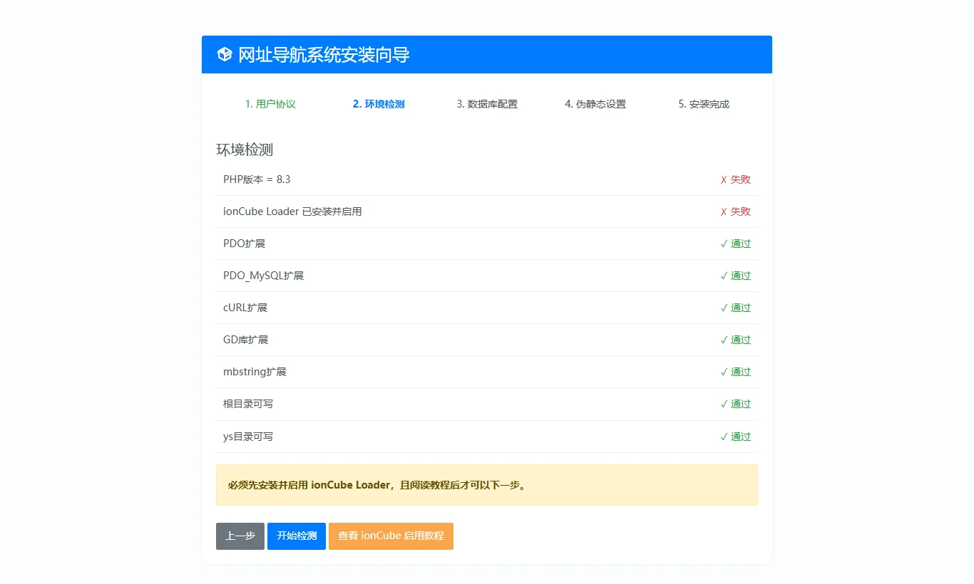 元圣网址导航系统 - 步骤2:运行环境与ionCube扩展自检实测截图