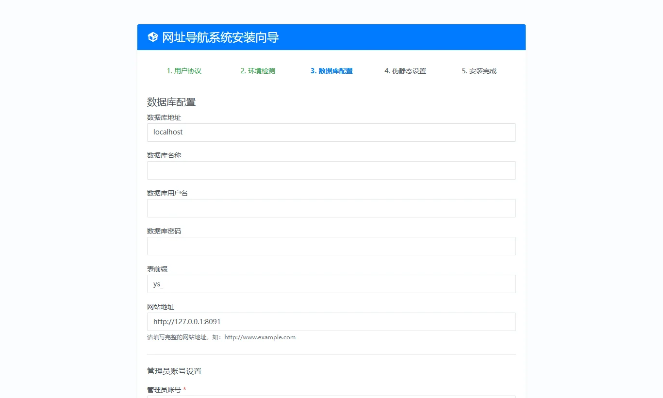 元圣网址导航系统 - 步骤3:MySQL数据库与超级管理员账号配置实测截图