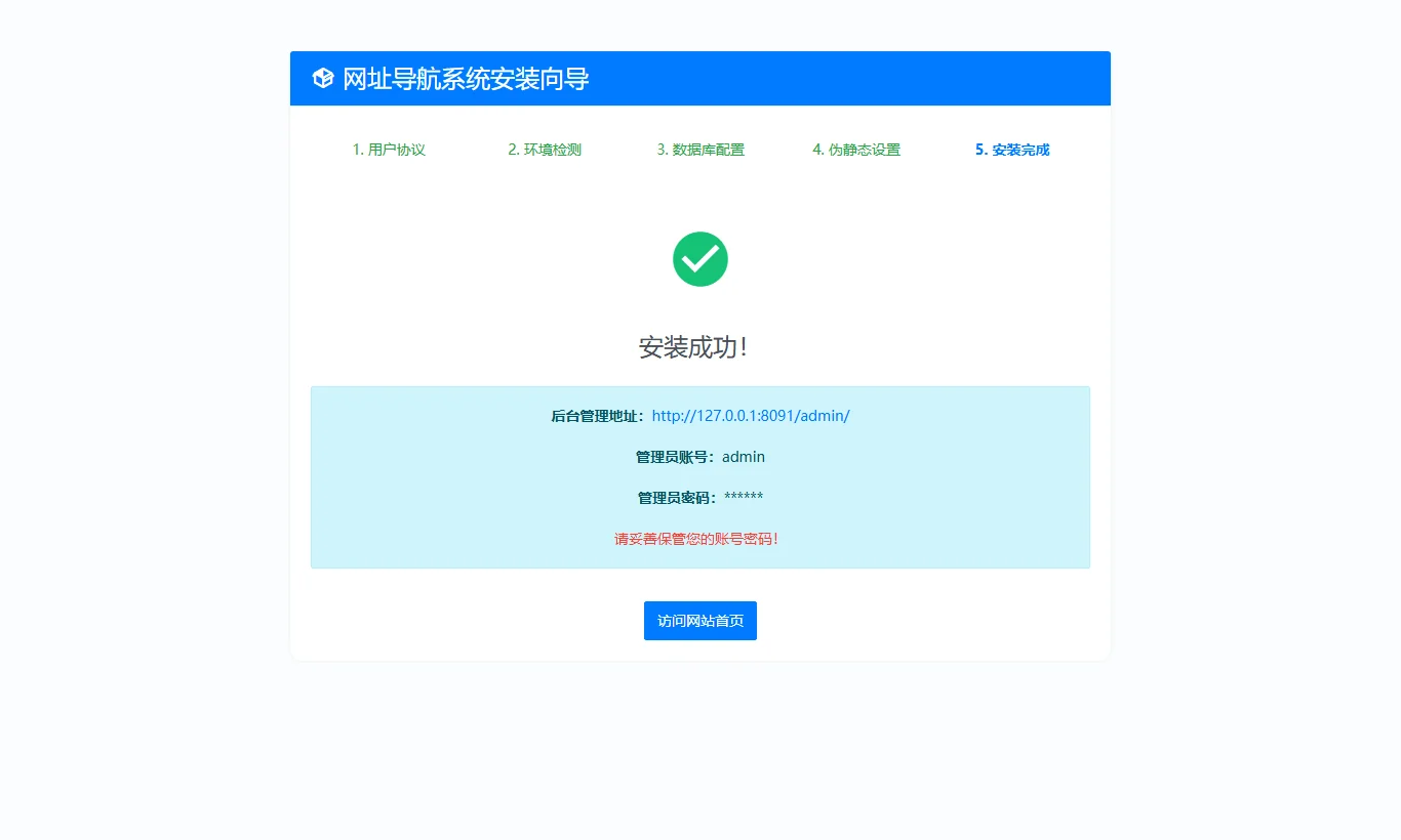 元圣网址导航系统 - 步骤5:系统安装初始化圆满完成实测截图