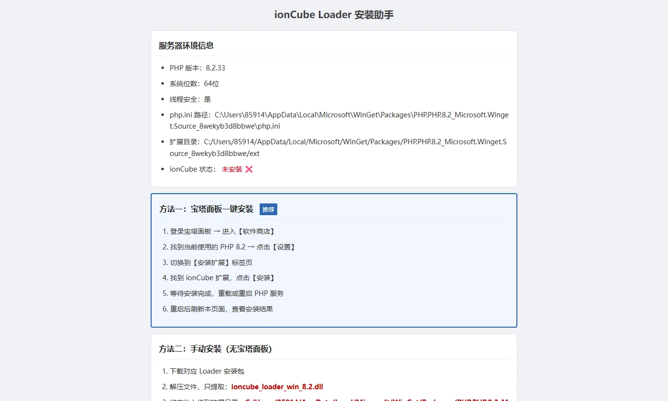 元圣网址导航系统 - ionCube Loader组件环境配置指引页面实测截图