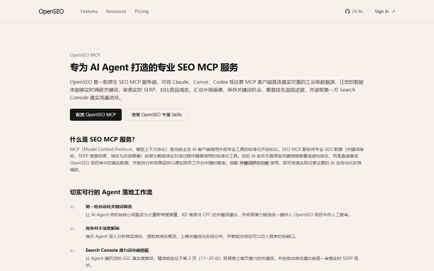 OpenSEO - MCP智能体协议与AI技能联动实机运行截图