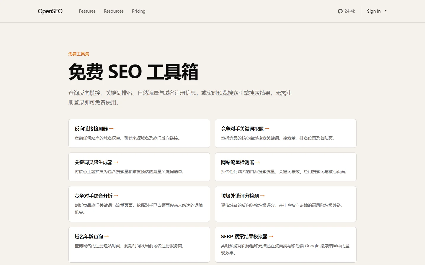 OpenSEO - 专业SEO在线实用工具中心实机运行截图