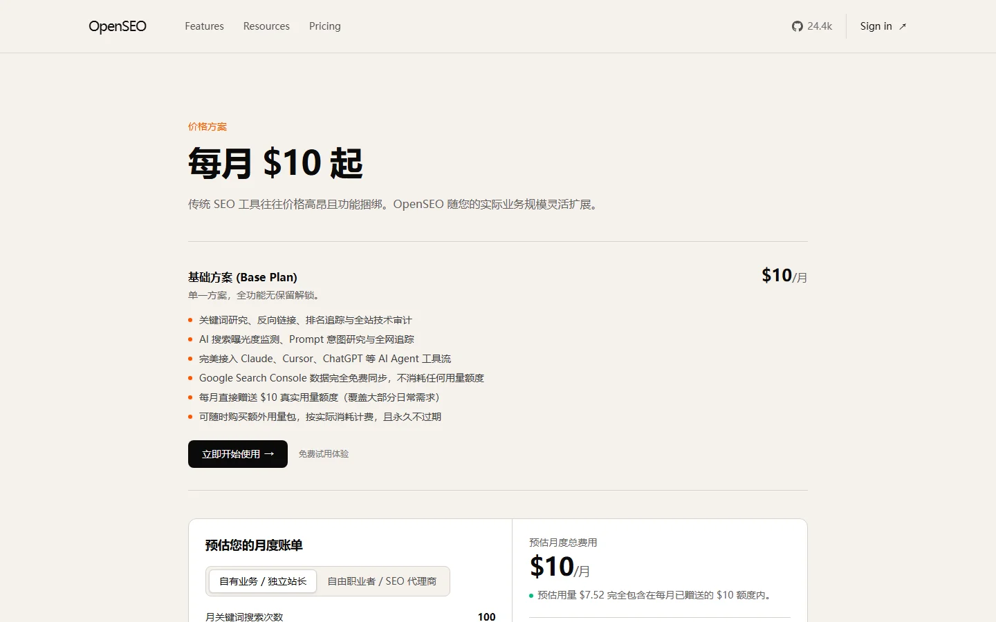 OpenSEO - 自托管与按需付费透明计费实机运行截图