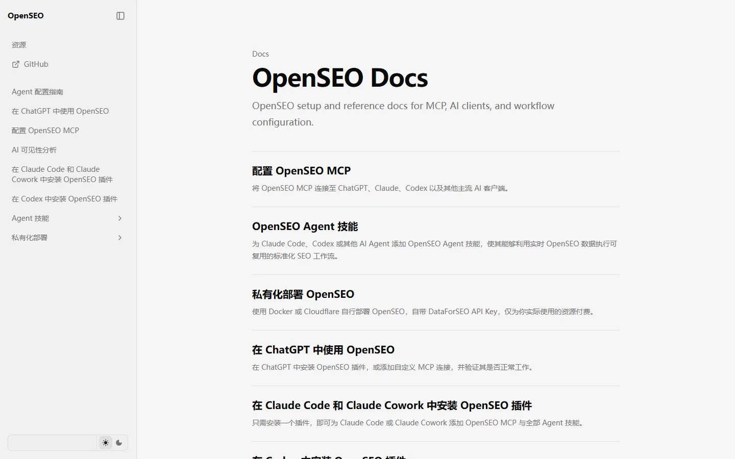OpenSEO - 官方私有化自部署文档中心实机运行截图