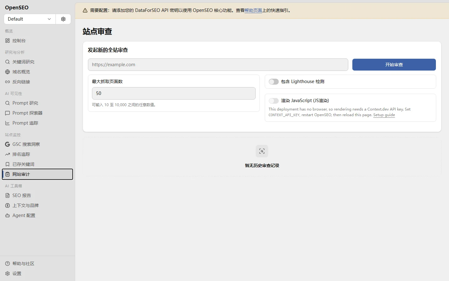 OpenSEO - 【管理后台】网站技术体检与性能审计