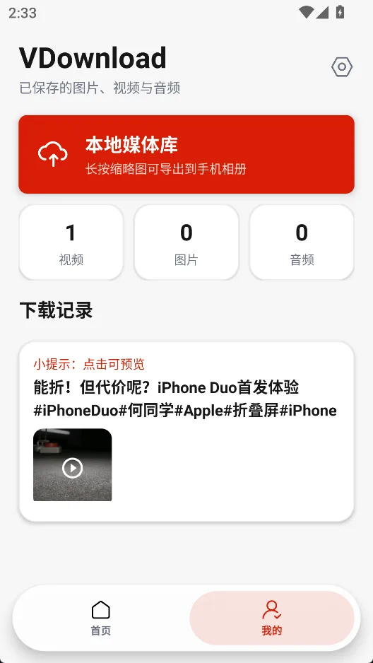 VDownload 开源版 - 安卓短视频解析下载神器【无水印提取/剪贴板自动嗅探/一键存相册】 真实测试截图