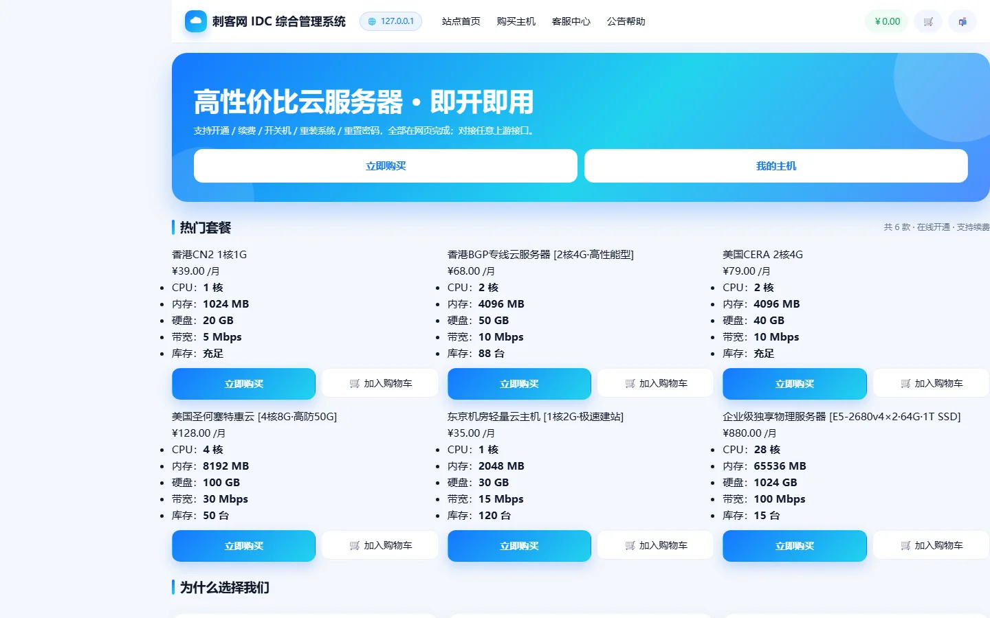 小白IDC云主机管理系统 - 平台门户首页与云产品矩阵(现代蓝主题)