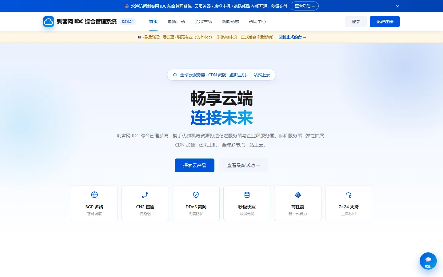 小白IDC云主机管理系统 - 香港数据中心高端IDC主题(HKIDC主题)