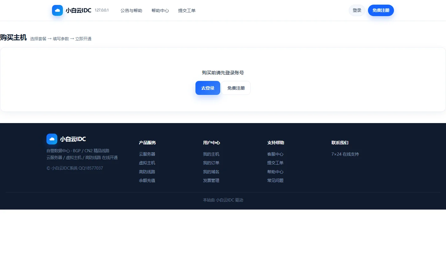 小白IDC云主机管理系统 - 云服务器与物理机实时选购中心