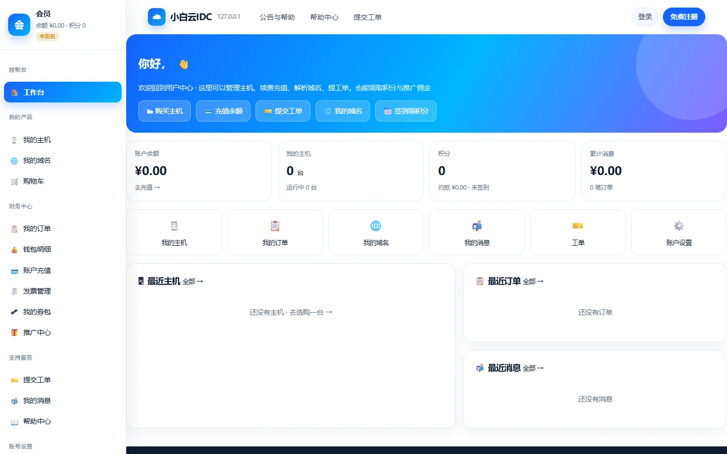 小白IDC云主机管理系统 - 会员用户客户中心与资产控制台