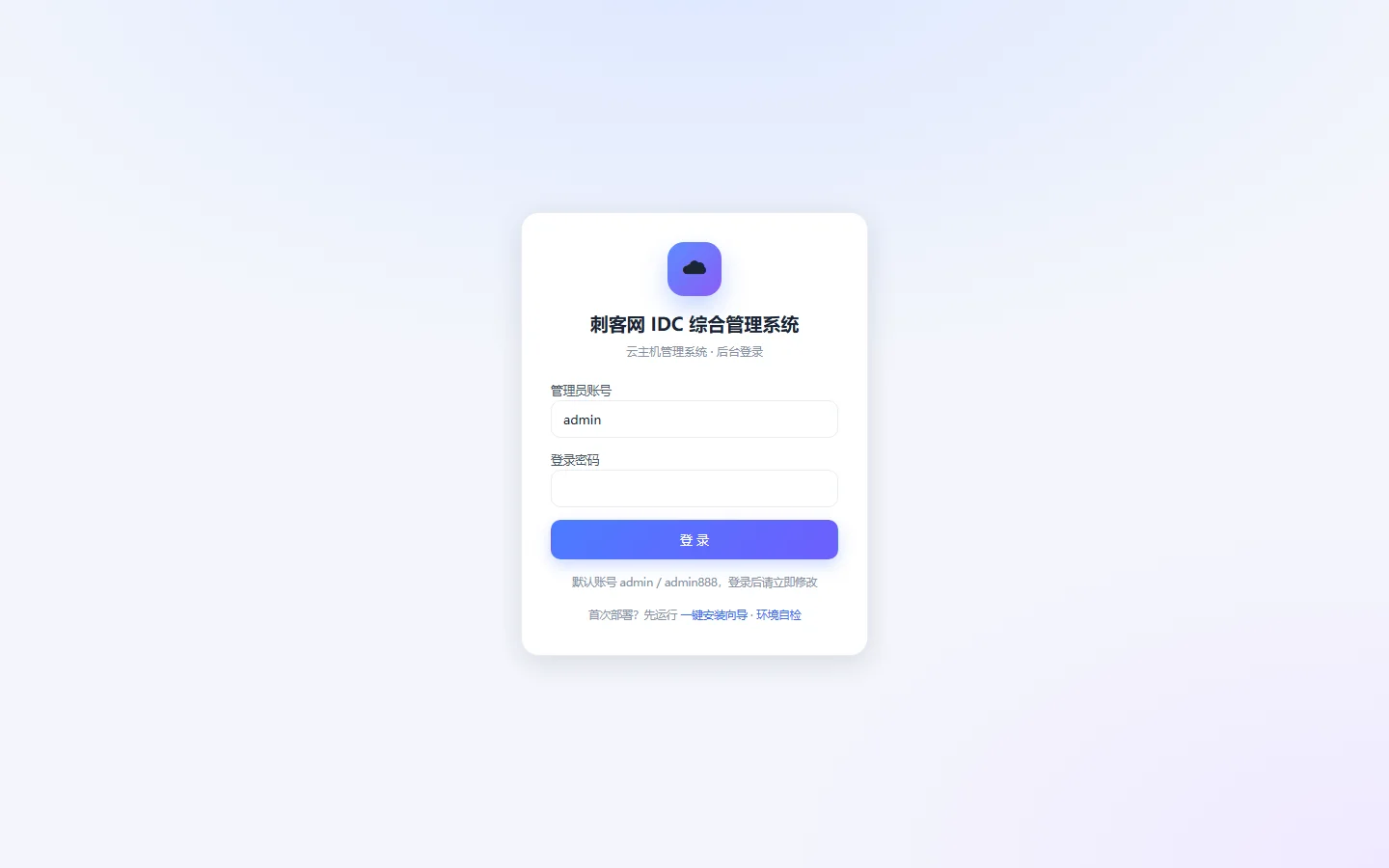 小白IDC云主机管理系统 - 【管理后台】安全登录控制台
