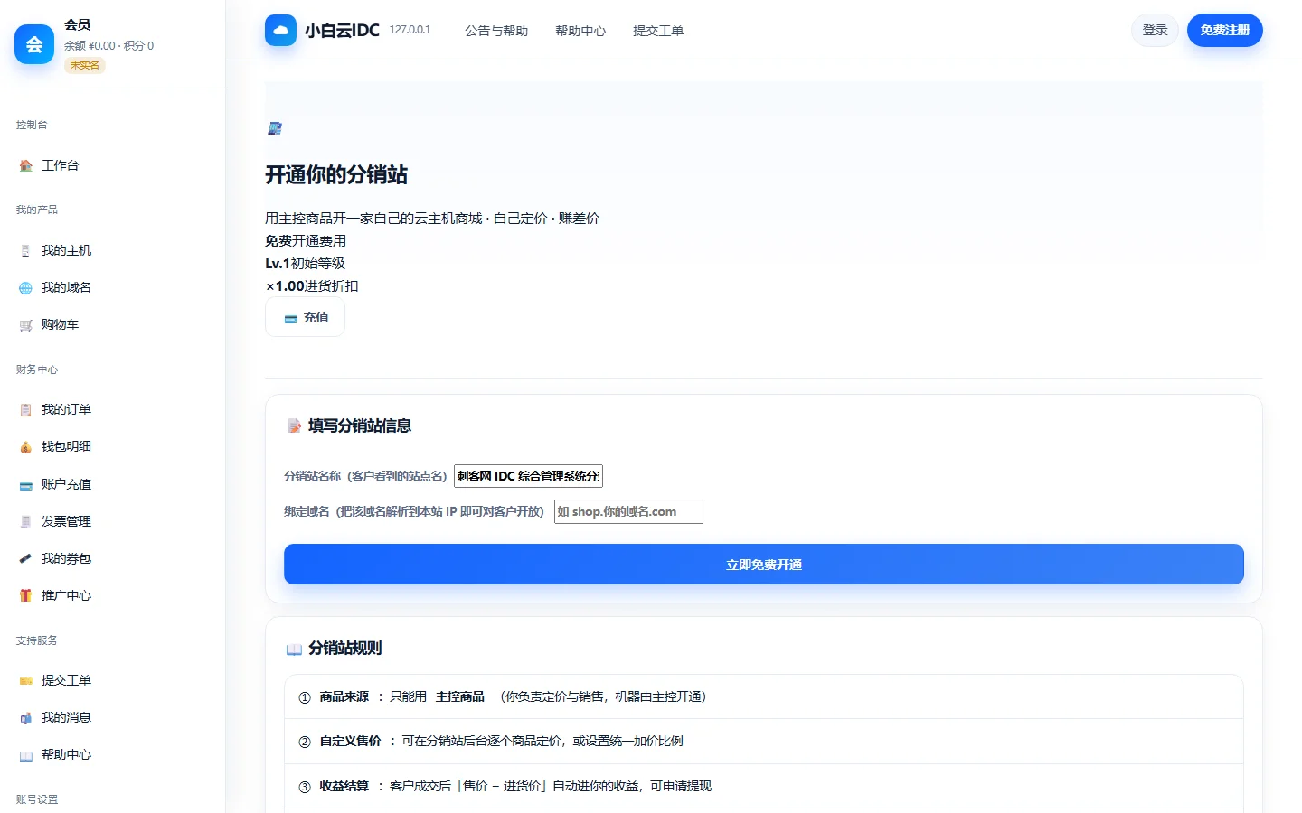 小白IDC云主机管理系统 - 加盟代理商分销子站加盟中心