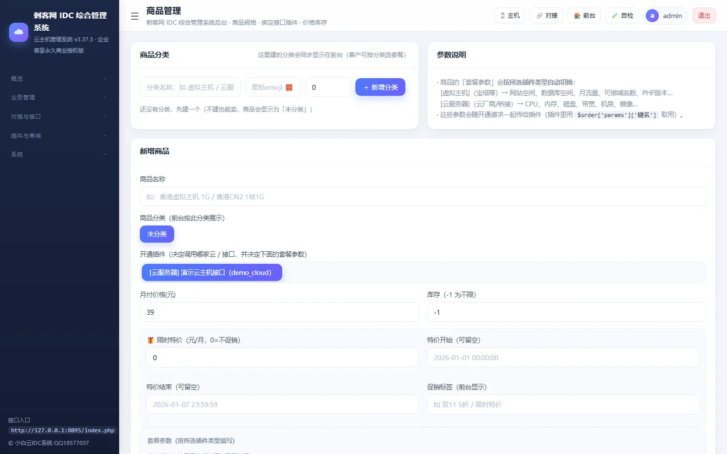 小白IDC云主机管理系统 - 【管理后台】云服务器产品与定价规格管理