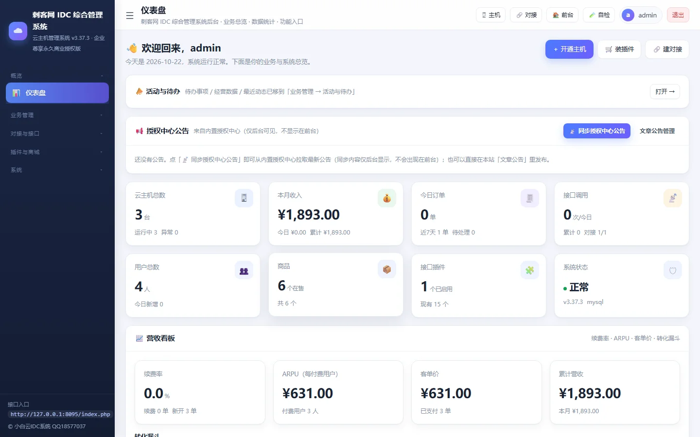 小白IDC 云主机与服务器业务综合管理系统对接/6套高端UI模板/代理加盟分销/全功能解锁开箱即用)