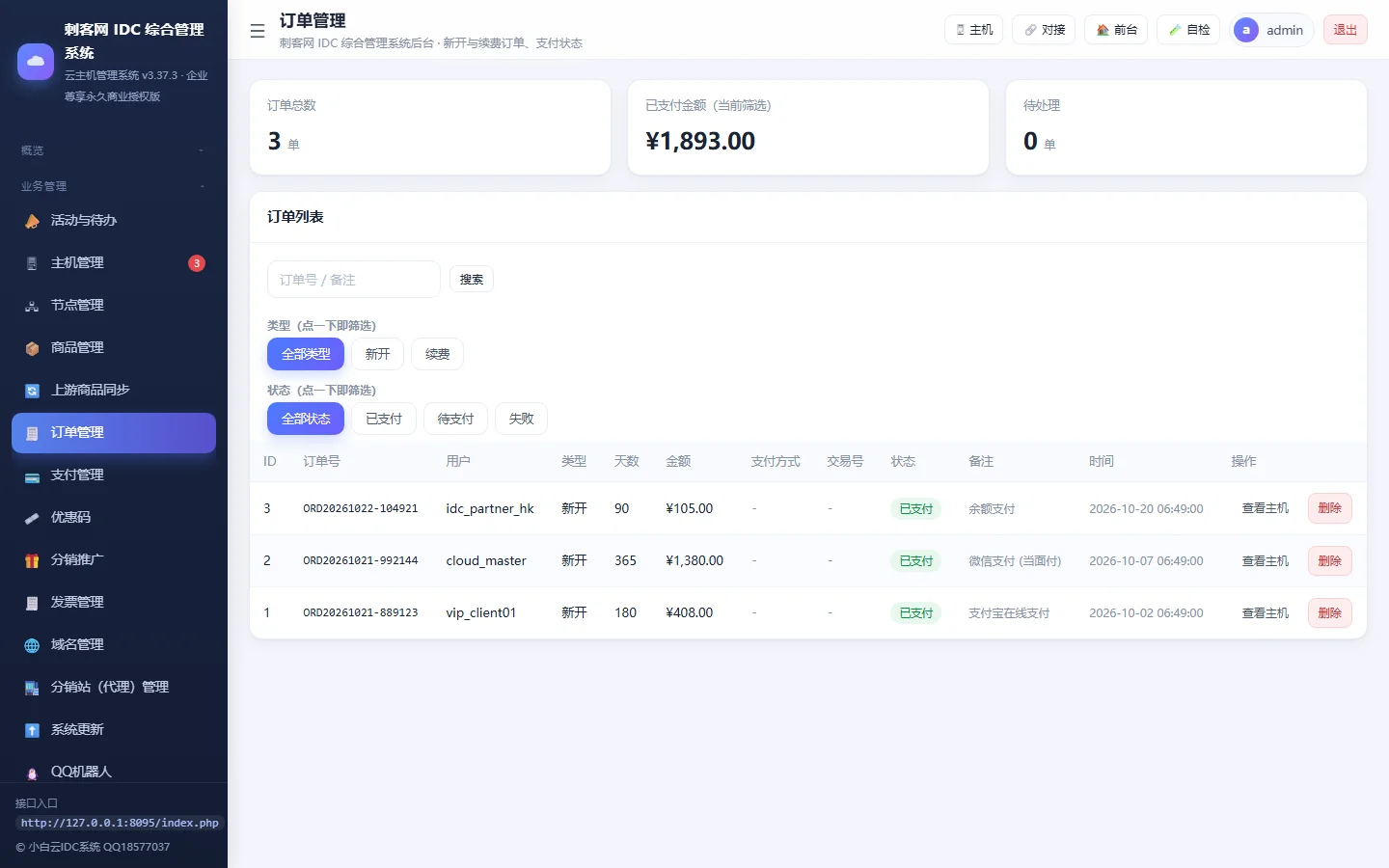 小白IDC云主机管理系统 - 【管理后台】订单交易明细与财务对账管理