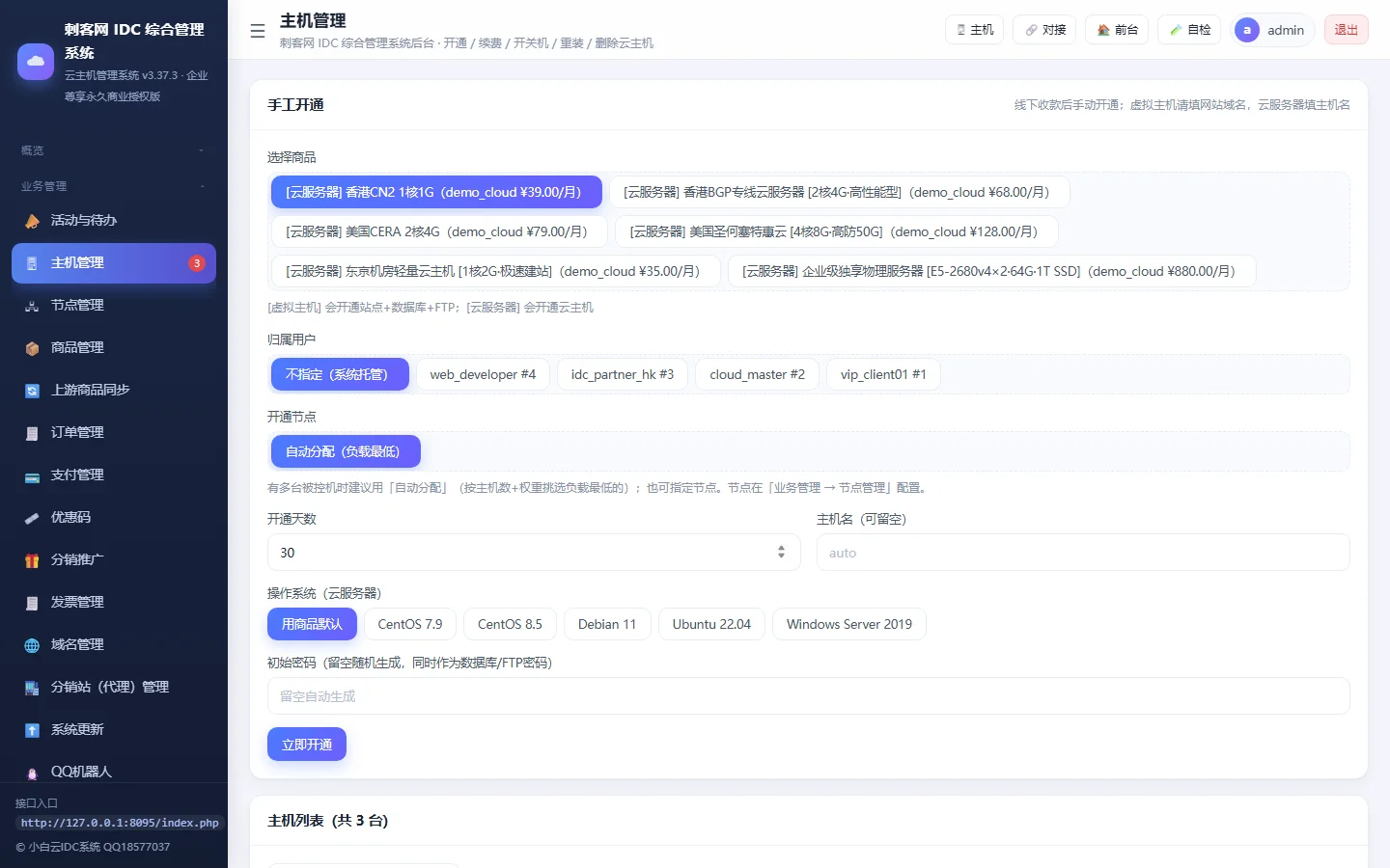 小白IDC云主机管理系统 - 【管理后台】在线云主机实例与生命周期运维