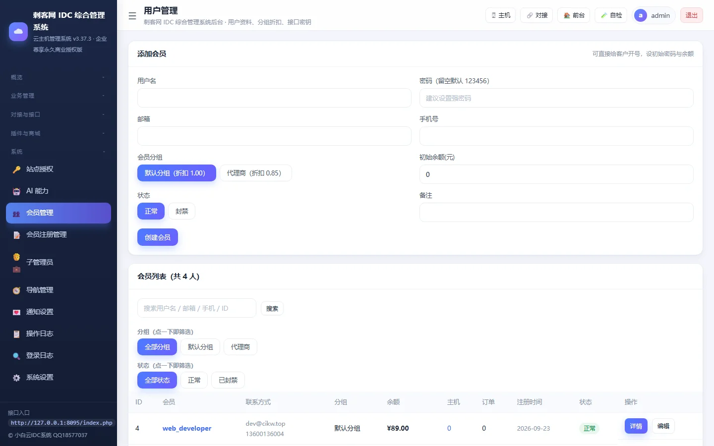 小白IDC云主机管理系统 - 【管理后台】会员客户管理与折扣组权限体系