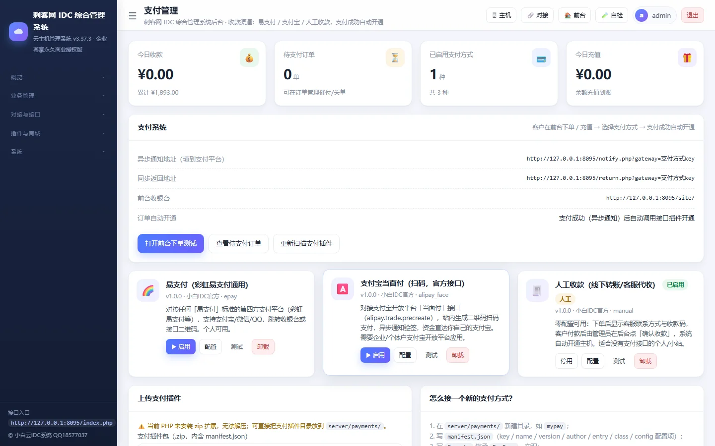 小白IDC云主机管理系统 - 【管理后台】多通道支付网关与收银台配置