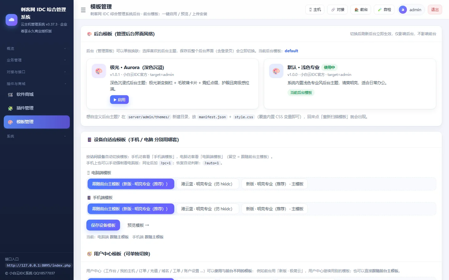 小白IDC云主机管理系统 - 【管理后台】前台多主题实时装修与模板切换