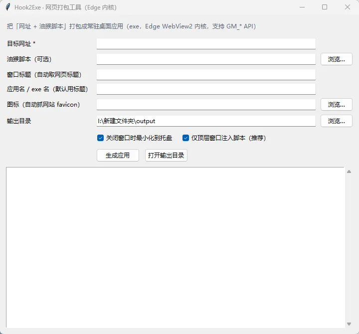 Hook2Exe - 网址油猴脚本打包工具【Edge内核/极低内存占用/独立桌面化】 真实测试截图
