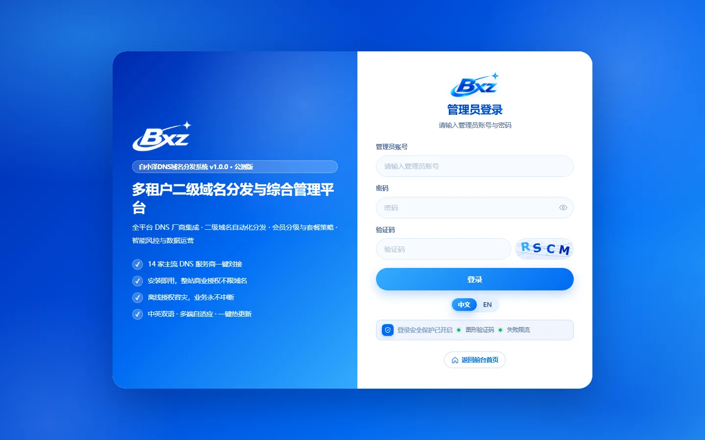 白小泽DNS域名分发系统 - 【管理后台】安全登录控制台
