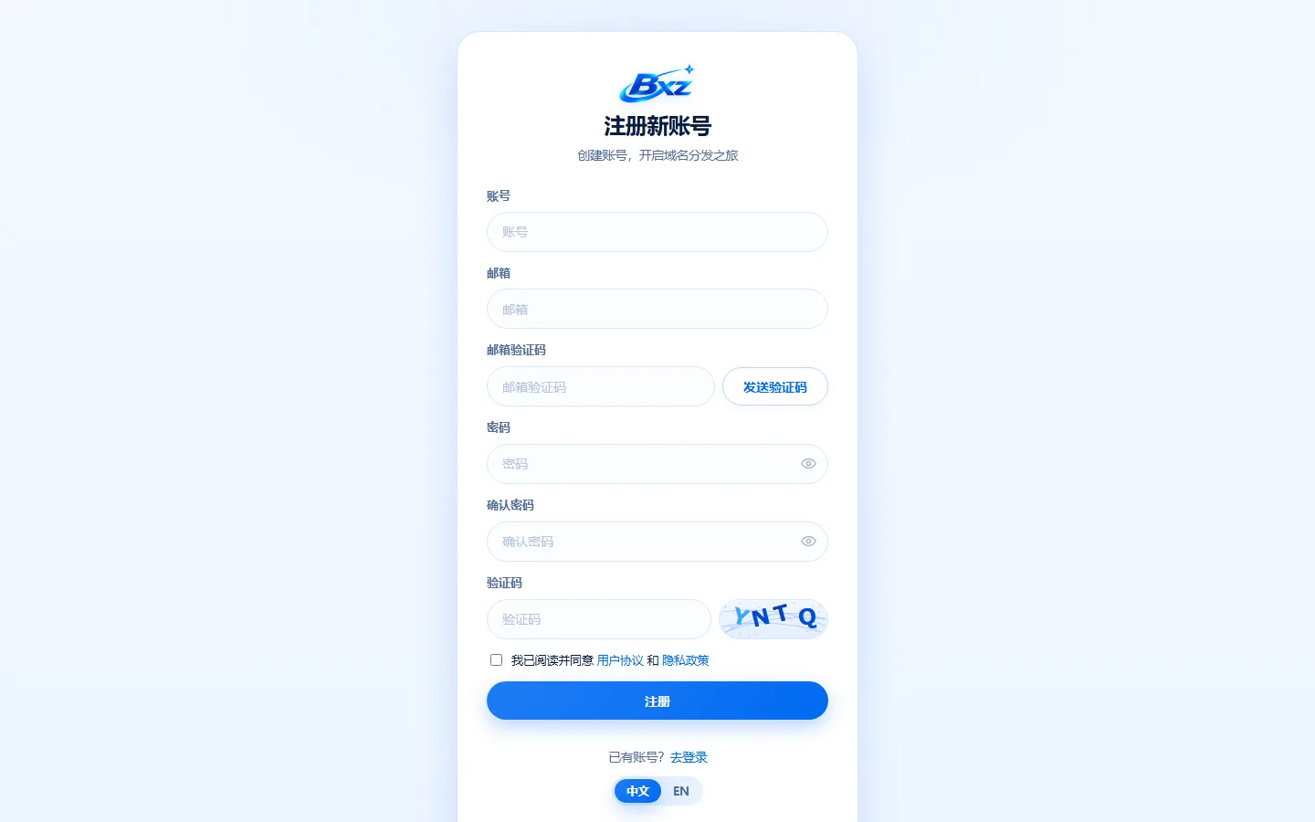 白小泽DNS域名分发系统 - 新用户注册与邮箱验证入驻