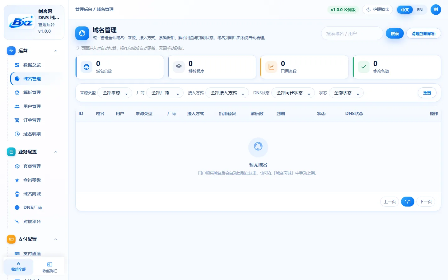 白小泽DNS域名分发系统 - 【管理后台】主域名资产与分发池配置